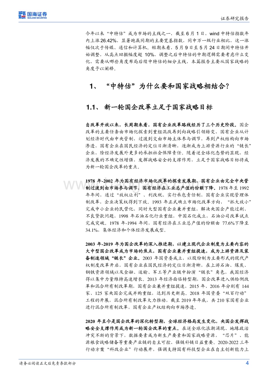 20230608-国海证券-策略专题研究报告_中特估后续如何布局_28页_2mb.pdf_第4页