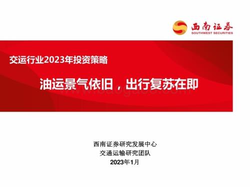 20230119-西南证券-交运行业2023年投资策略_油运景气依旧_出行复苏在即_57页_3mb.pdf