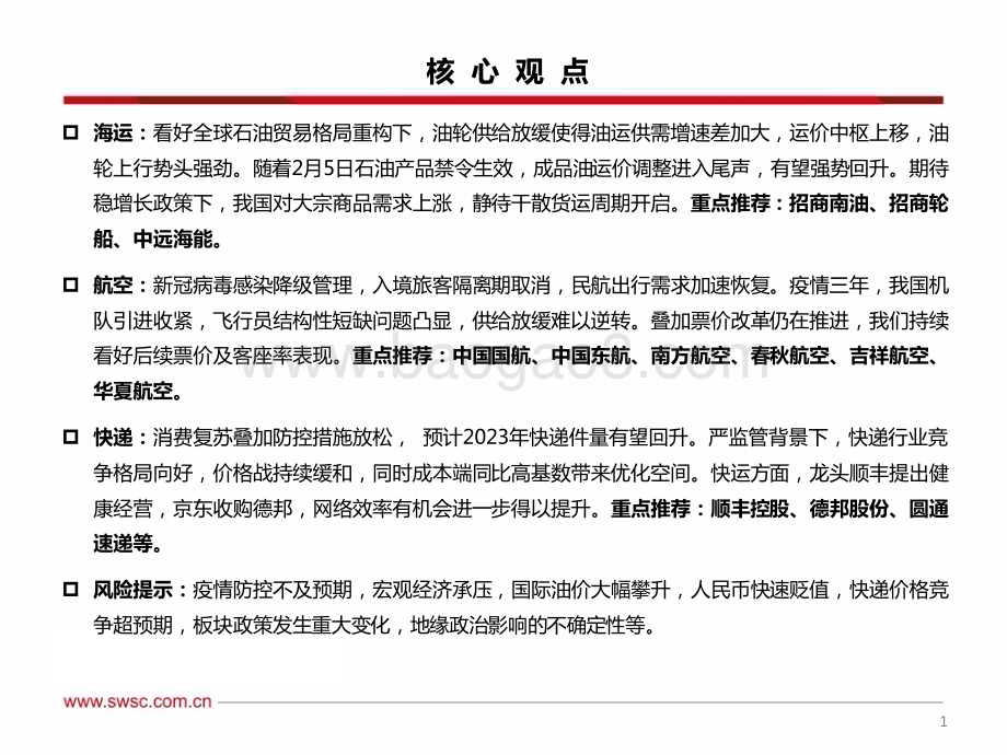 20230119-西南证券-交运行业2023年投资策略_油运景气依旧_出行复苏在即_57页_3mb.pdf_第2页