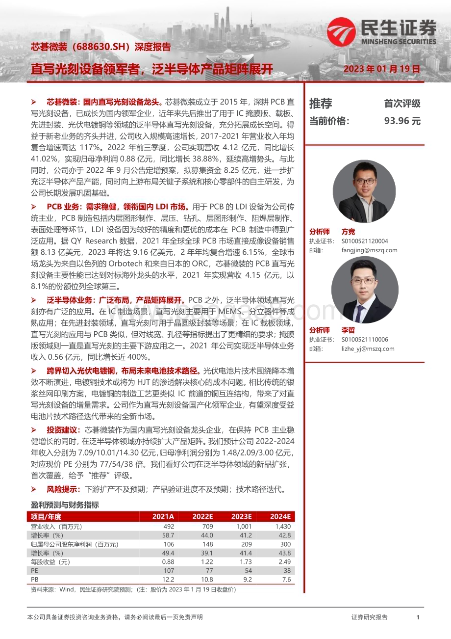 深度报告-20230119-民生证券-芯碁微装-688630.SH-深度报告_直写光刻设备领军者_泛半导体产品矩阵展开_39页.pdf_第1页