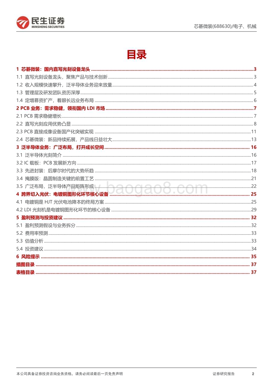深度报告-20230119-民生证券-芯碁微装-688630.SH-深度报告_直写光刻设备领军者_泛半导体产品矩阵展开_39页.pdf_第2页
