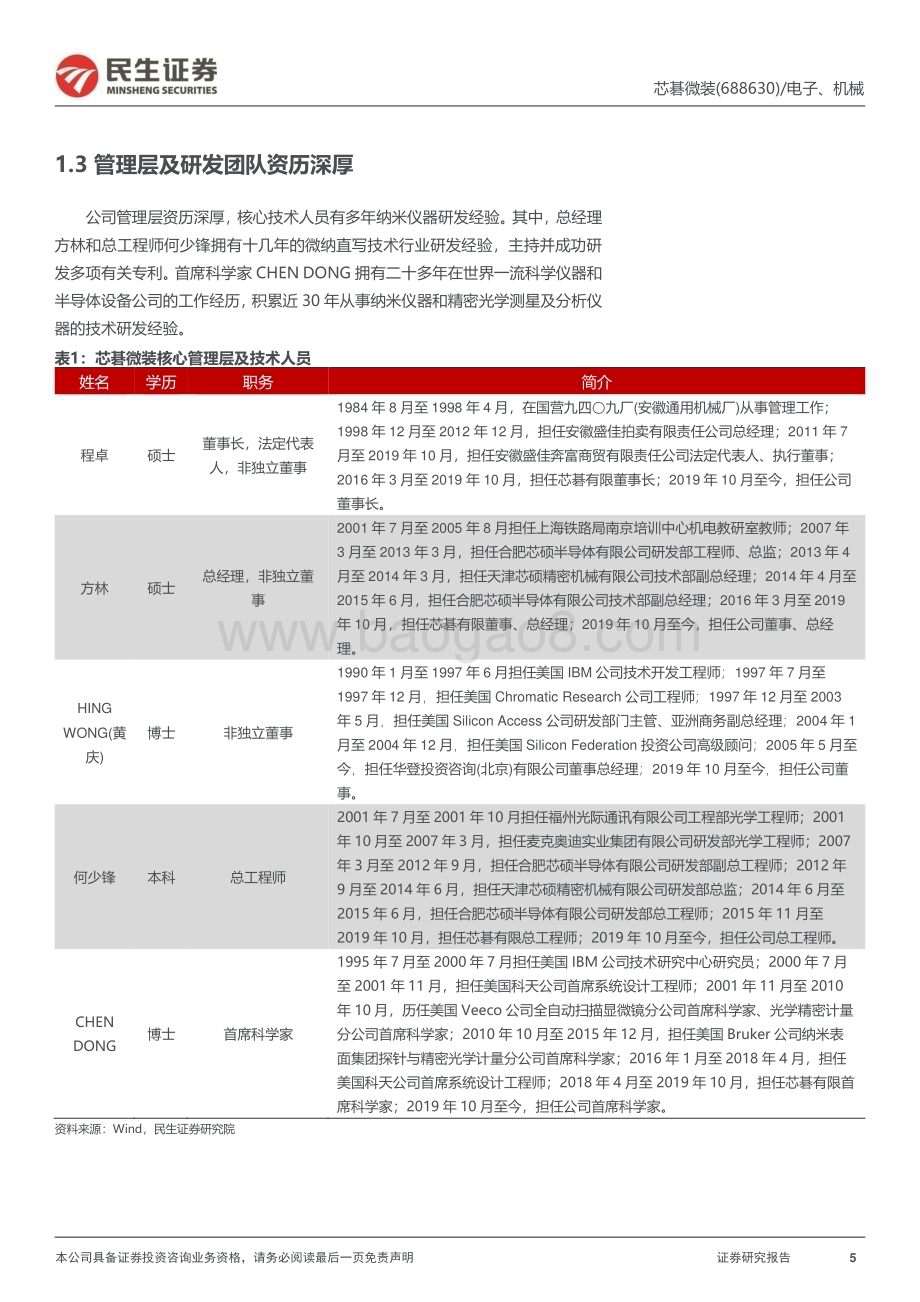 深度报告-20230119-民生证券-芯碁微装-688630.SH-深度报告_直写光刻设备领军者_泛半导体产品矩阵展开_39页.pdf_第5页