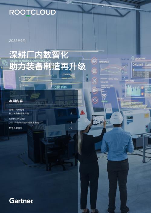 树根互联：装备制造行业白皮书（2022）_70页_11mb.pdf