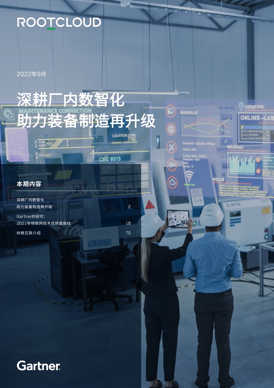 树根互联：装备制造行业白皮书（2022）_70页_11mb.pdf_第1页