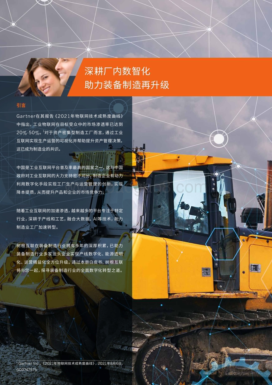 树根互联：装备制造行业白皮书（2022）_70页_11mb.pdf_第2页