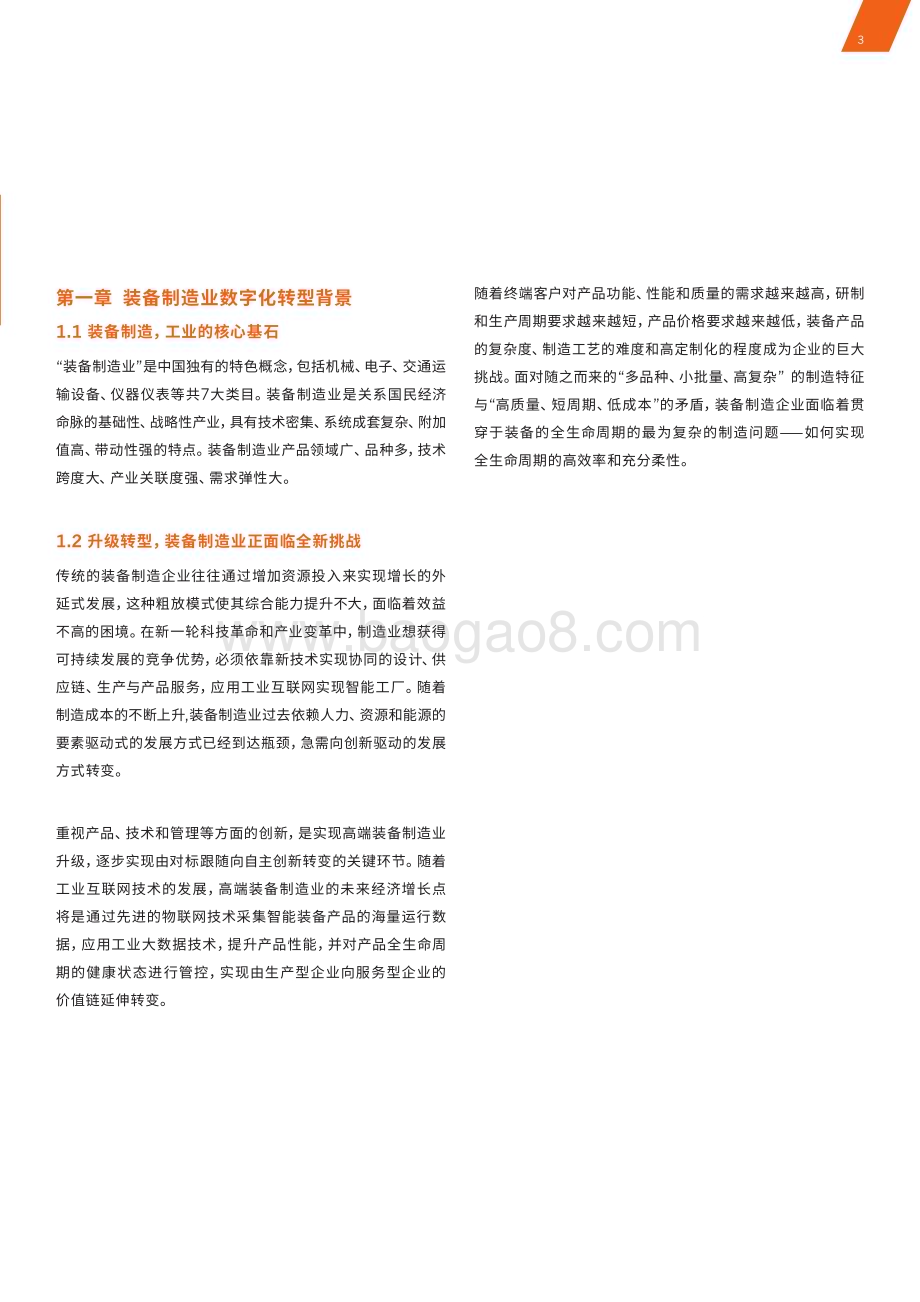 树根互联：装备制造行业白皮书（2022）_70页_11mb.pdf_第3页
