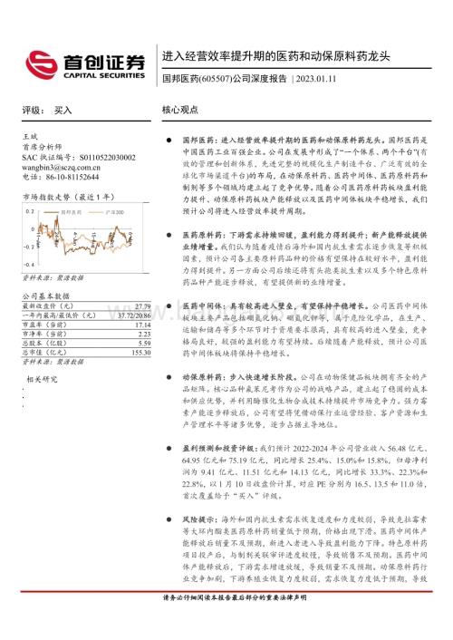 深度报告-20230111-首创证券-国邦医药-605507.SH-公司深度报告_进入经营效率提升期的医药和动保原料药龙头_29页_1mb.pdf