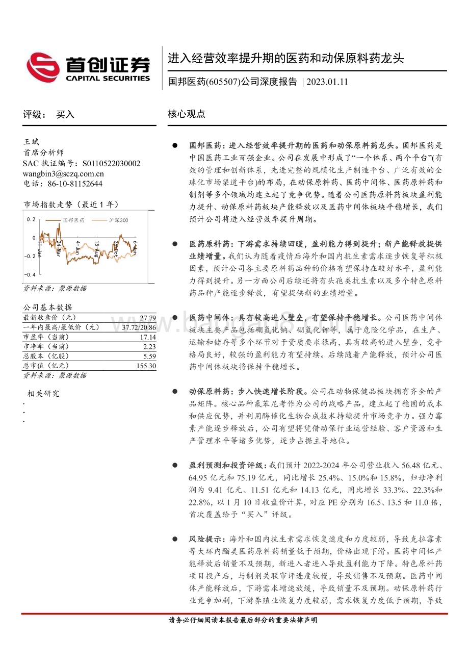 深度报告-20230111-首创证券-国邦医药-605507.SH-公司深度报告_进入经营效率提升期的医药和动保原料药龙头_29页_1mb.pdf_第1页