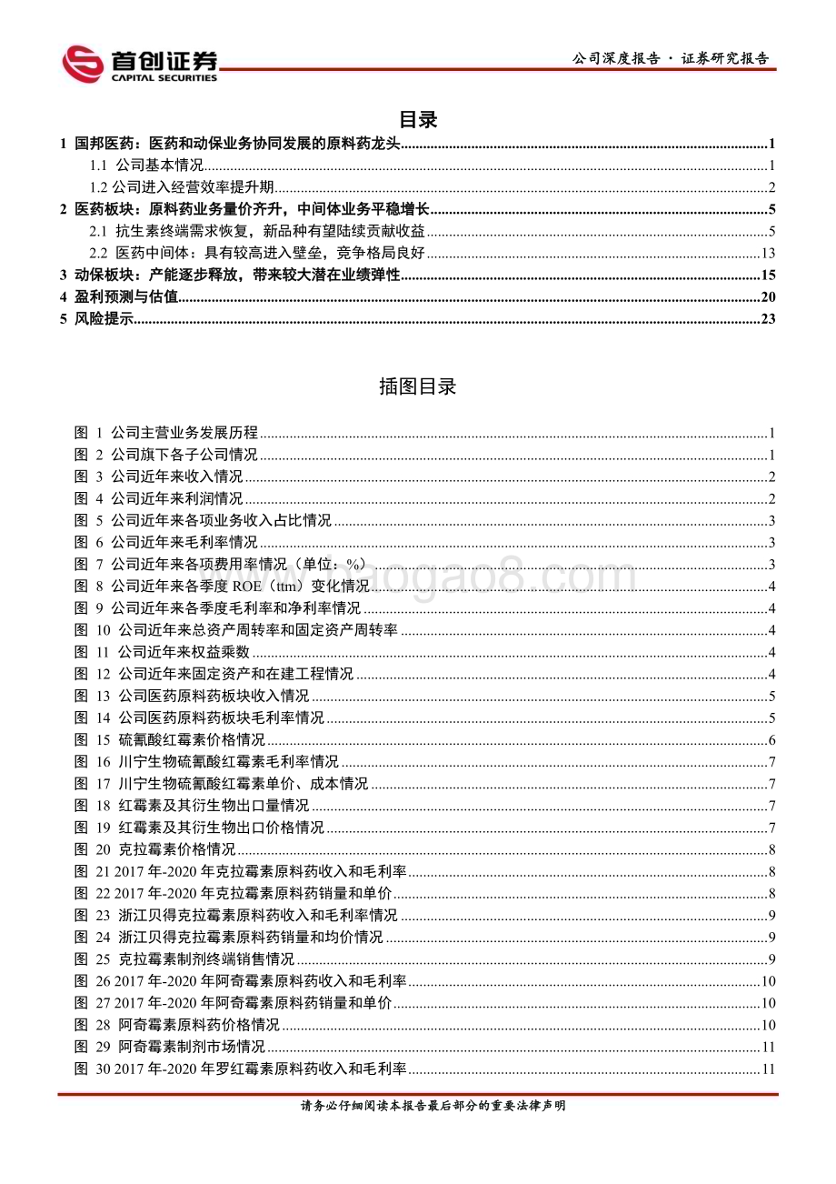 深度报告-20230111-首创证券-国邦医药-605507.SH-公司深度报告_进入经营效率提升期的医药和动保原料药龙头_29页_1mb.pdf_第3页