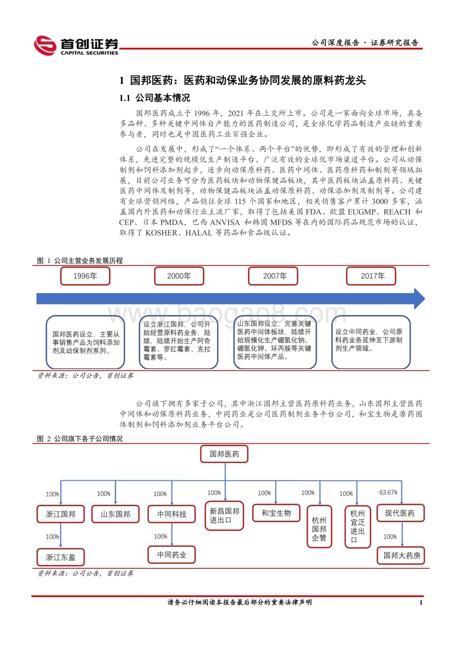 深度报告-20230111-首创证券-国邦医药-605507.SH-公司深度报告_进入经营效率提升期的医药和动保原料药龙头_29页_1mb.pdf_第5页