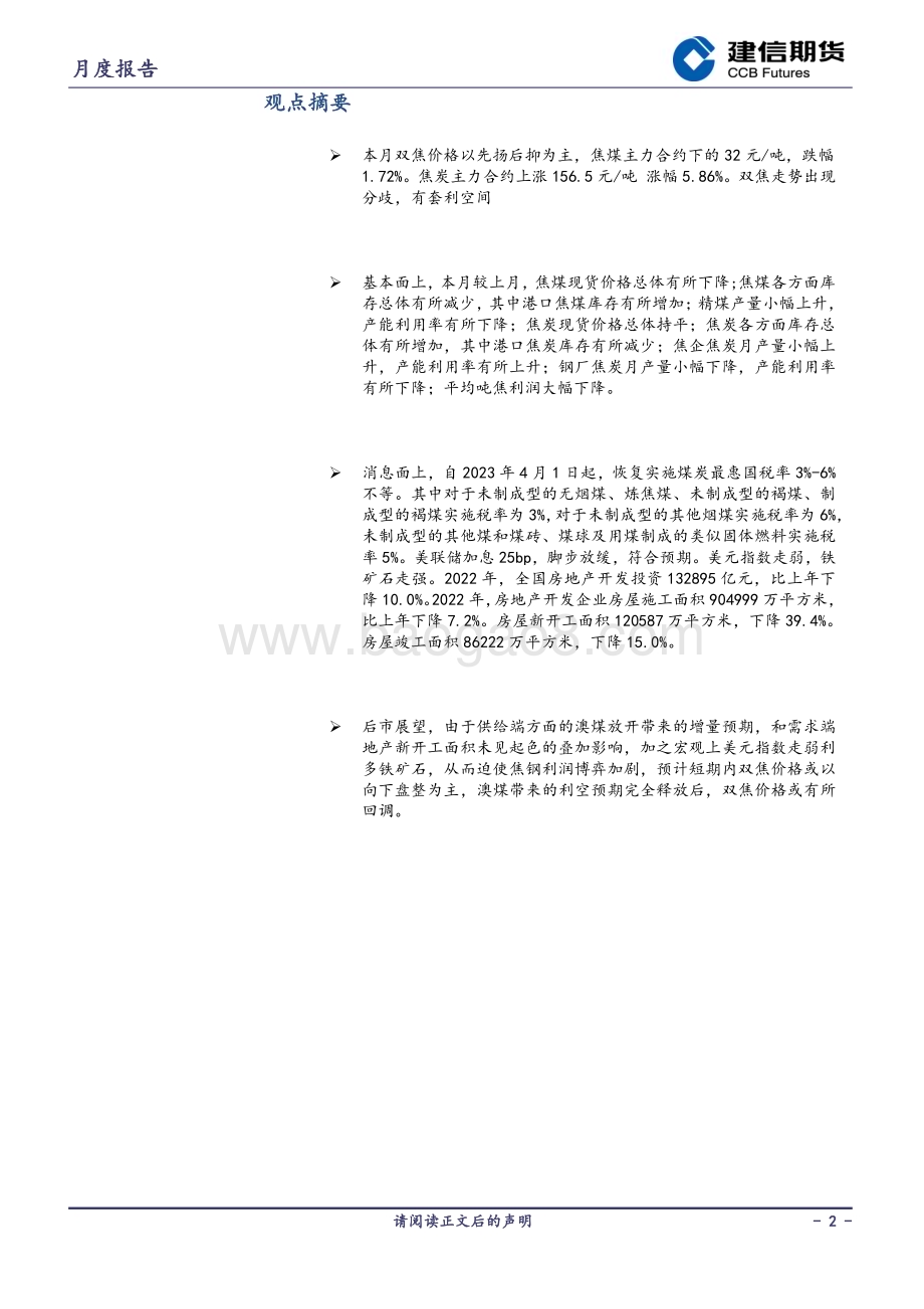 20230207-建信期货-煤焦月度报告_澳煤放开_房地产开工面积未有改善_双焦或以向下盘整为主_15页_3mb.pdf_第2页