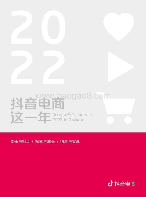 抖音电商：2022抖音电商这一年_84页_41mb (2).pdf