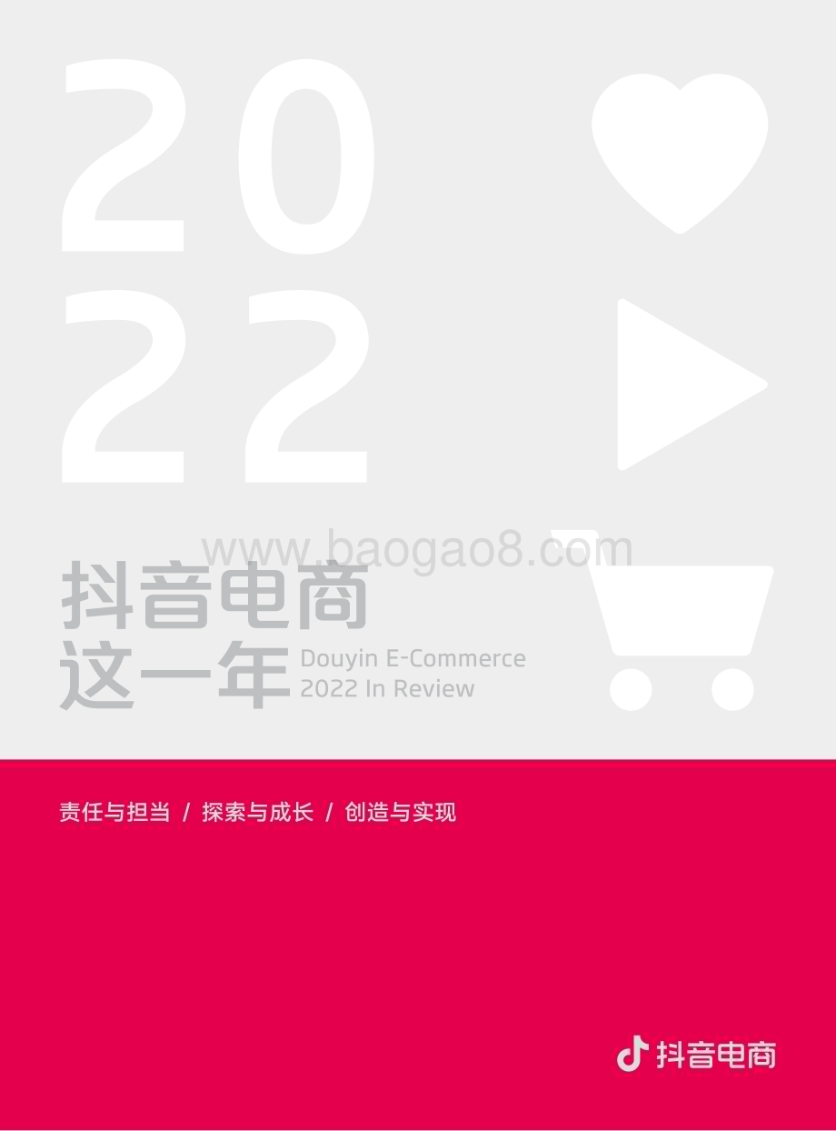 抖音电商：2022抖音电商这一年_84页_41mb (2).pdf_第1页