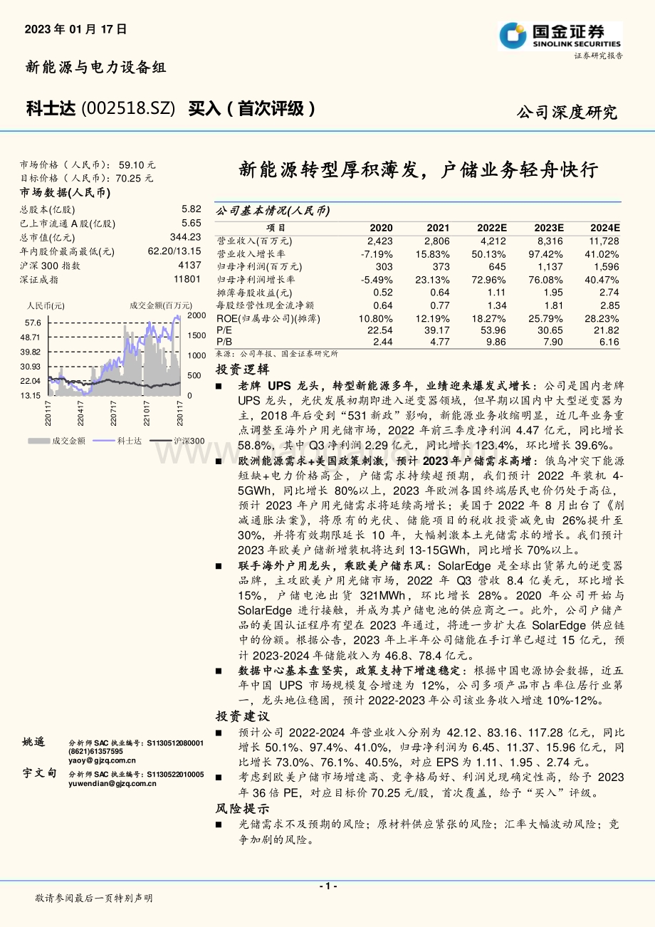 深度报告-20230117-国金证券-科士达-002518.SZ-新能源转型厚积薄发_户储业务轻舟快行_20页_2mb.pdf_第1页