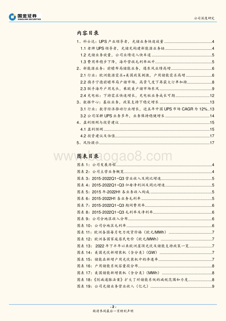 深度报告-20230117-国金证券-科士达-002518.SZ-新能源转型厚积薄发_户储业务轻舟快行_20页_2mb.pdf_第2页