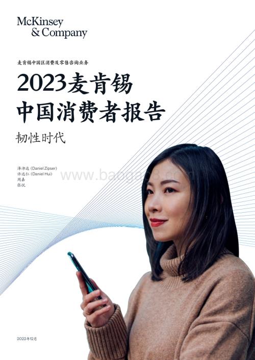 麦肯锡：2023麦肯锡中国消费者报告：韧性时代_36页_17mb (2).pdf