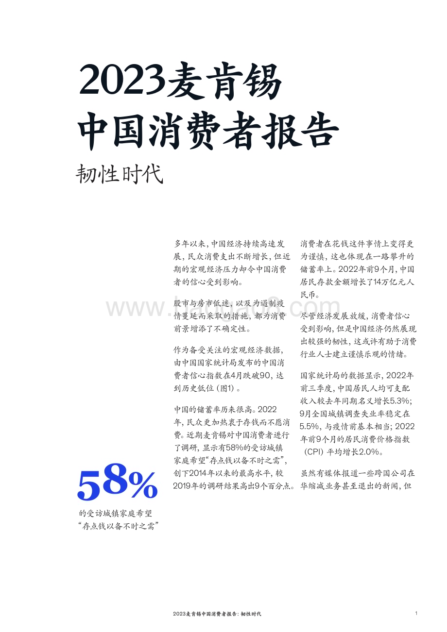 麦肯锡：2023麦肯锡中国消费者报告：韧性时代_36页_17mb (2).pdf_第3页