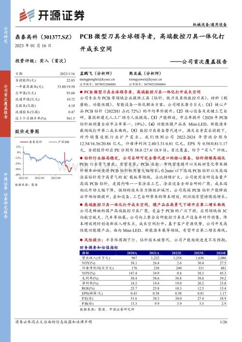 深度报告-20230116-开源证券-鼎泰高科-301377.SZ-公司首次覆盖报告_PCB微型刀具全球领导者_高端数控刀具一体化打开成长空间_26页_2mb.pdf