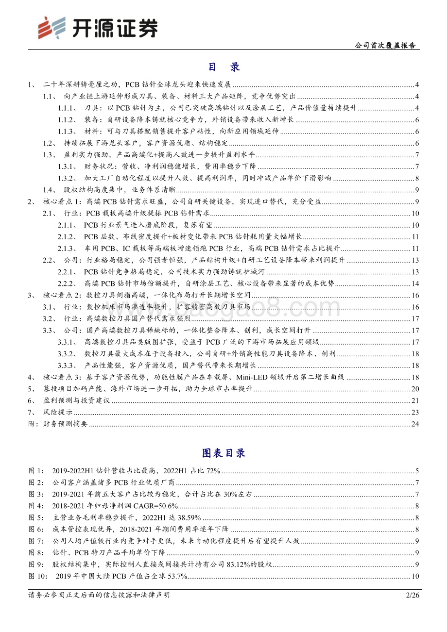 深度报告-20230116-开源证券-鼎泰高科-301377.SZ-公司首次覆盖报告_PCB微型刀具全球领导者_高端数控刀具一体化打开成长空间_26页_2mb.pdf_第2页