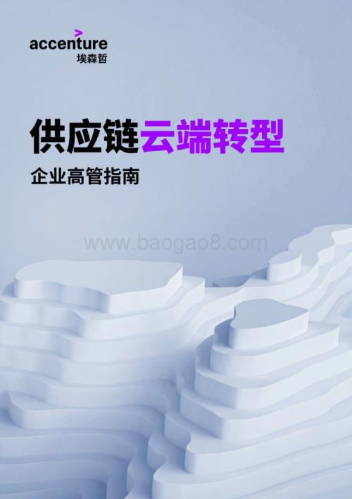 埃森哲：供应链云端转型研究报告：企业高管指南_22页_2mb.pdf