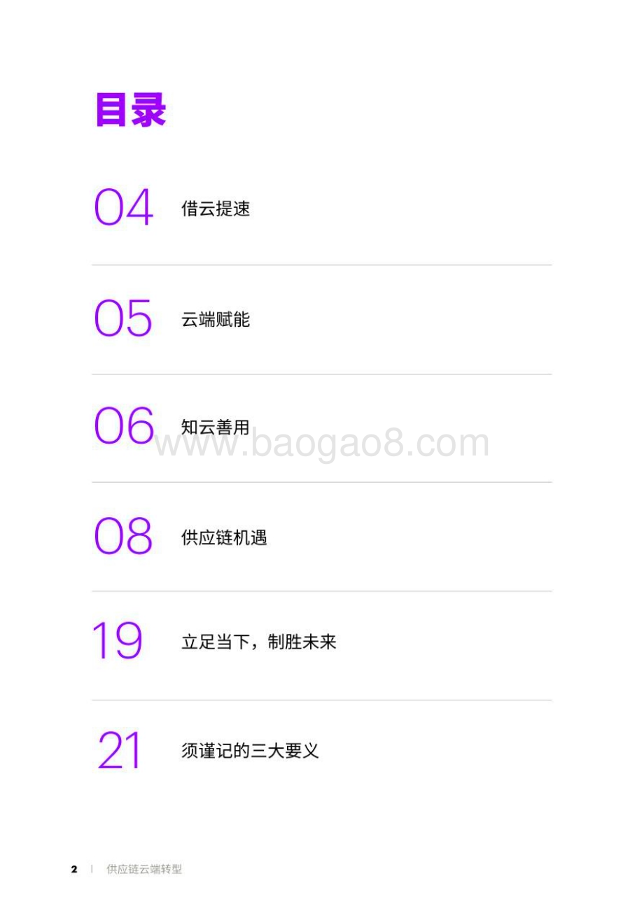 埃森哲：供应链云端转型研究报告：企业高管指南_22页_2mb.pdf_第2页