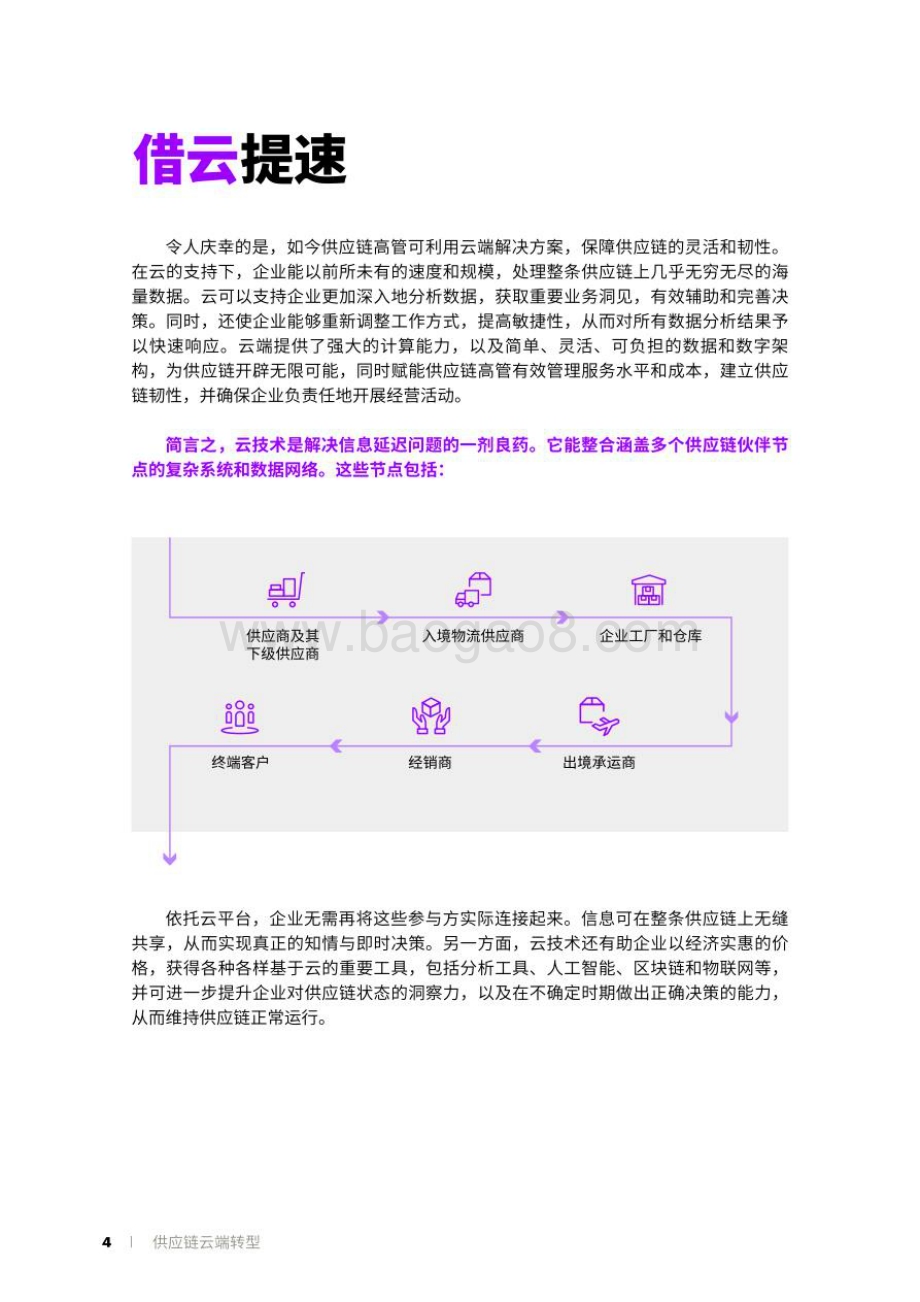 埃森哲：供应链云端转型研究报告：企业高管指南_22页_2mb.pdf_第3页