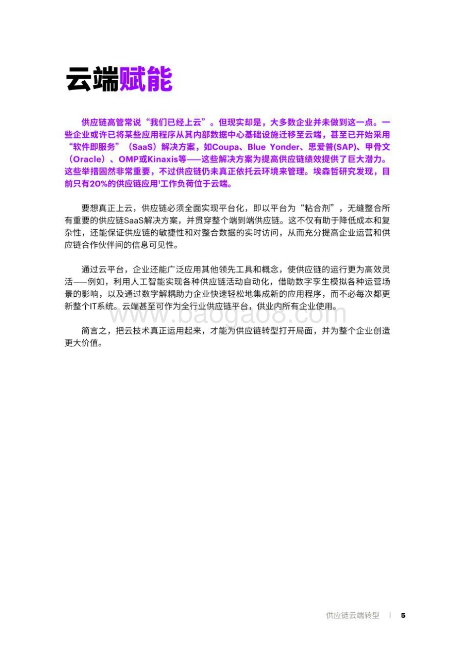 埃森哲：供应链云端转型研究报告：企业高管指南_22页_2mb.pdf_第4页