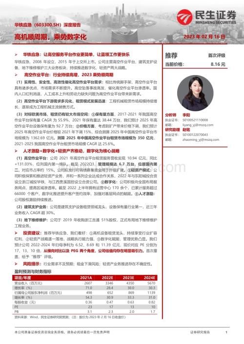 深度报告-20230216-民生证券-华铁应急-603300.SH-深度报告_高机顺周期_乘势数字化_27页_3mb.pdf