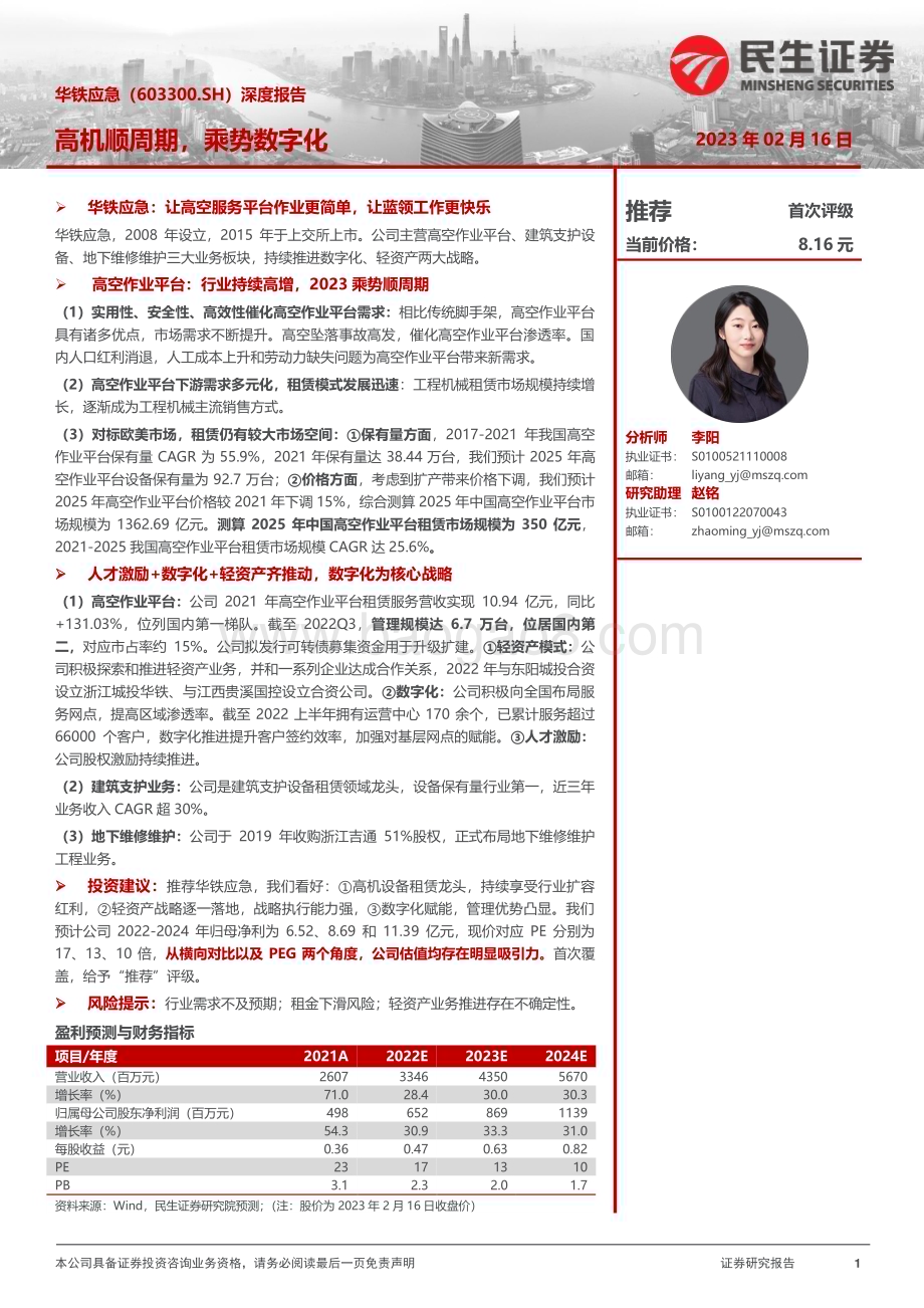 深度报告-20230216-民生证券-华铁应急-603300.SH-深度报告_高机顺周期_乘势数字化_27页_3mb.pdf_第1页