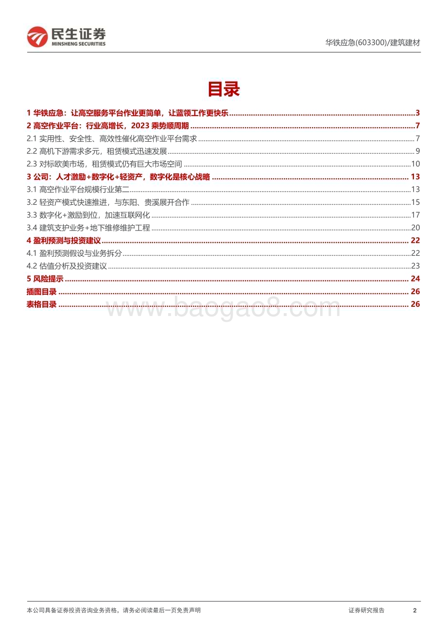 深度报告-20230216-民生证券-华铁应急-603300.SH-深度报告_高机顺周期_乘势数字化_27页_3mb.pdf_第2页