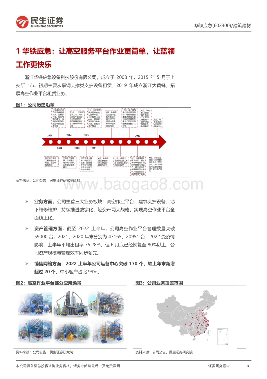 深度报告-20230216-民生证券-华铁应急-603300.SH-深度报告_高机顺周期_乘势数字化_27页_3mb.pdf_第3页