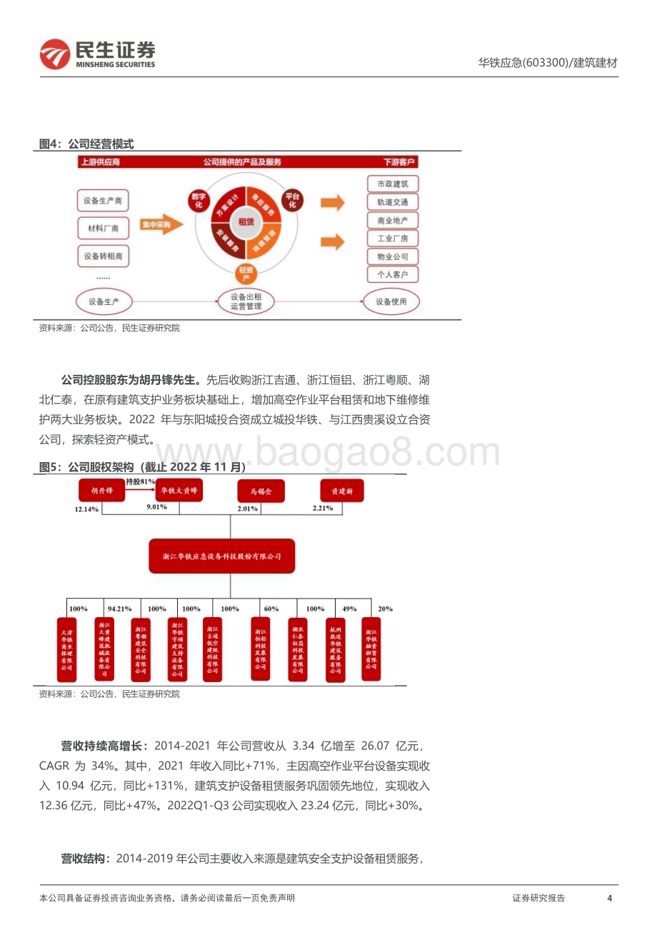 深度报告-20230216-民生证券-华铁应急-603300.SH-深度报告_高机顺周期_乘势数字化_27页_3mb.pdf_第4页