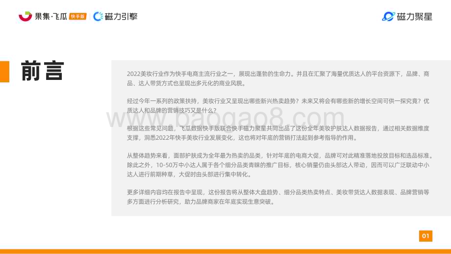 果集飞瓜_磁力引擎：快手美妆行业达人营销洞察报告_46页_31mb.pdf_第2页