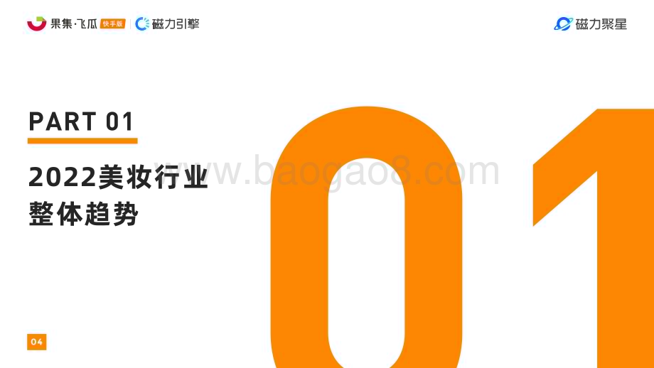 果集飞瓜_磁力引擎：快手美妆行业达人营销洞察报告_46页_31mb.pdf_第5页
