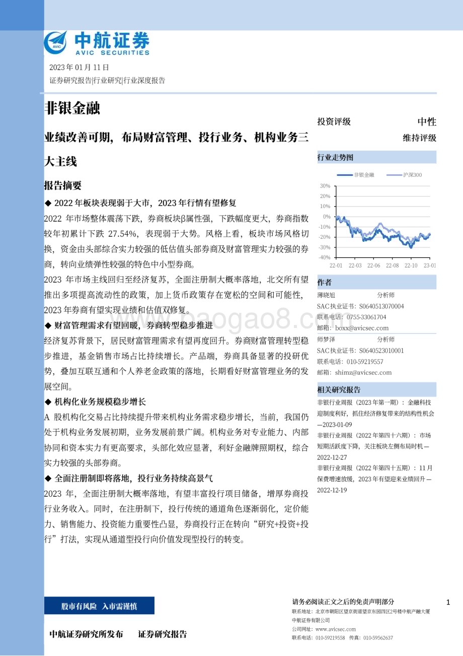 深度报告-20230111-中航证券-非银金融_业绩改善可期_布局财富管理_投行业务_机构业务三大主线_32页_9mb.pdf_第1页
