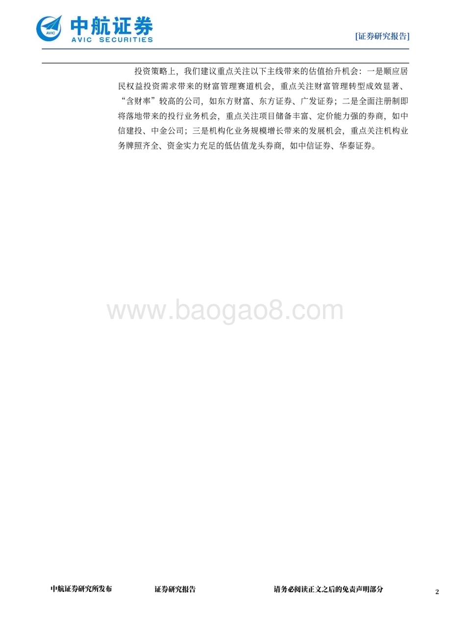 深度报告-20230111-中航证券-非银金融_业绩改善可期_布局财富管理_投行业务_机构业务三大主线_32页_9mb.pdf_第2页