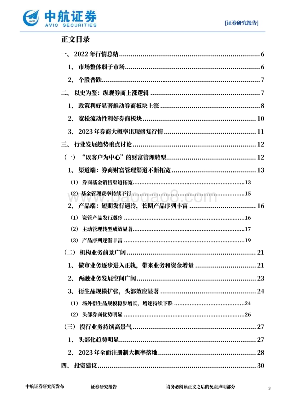 深度报告-20230111-中航证券-非银金融_业绩改善可期_布局财富管理_投行业务_机构业务三大主线_32页_9mb.pdf_第3页