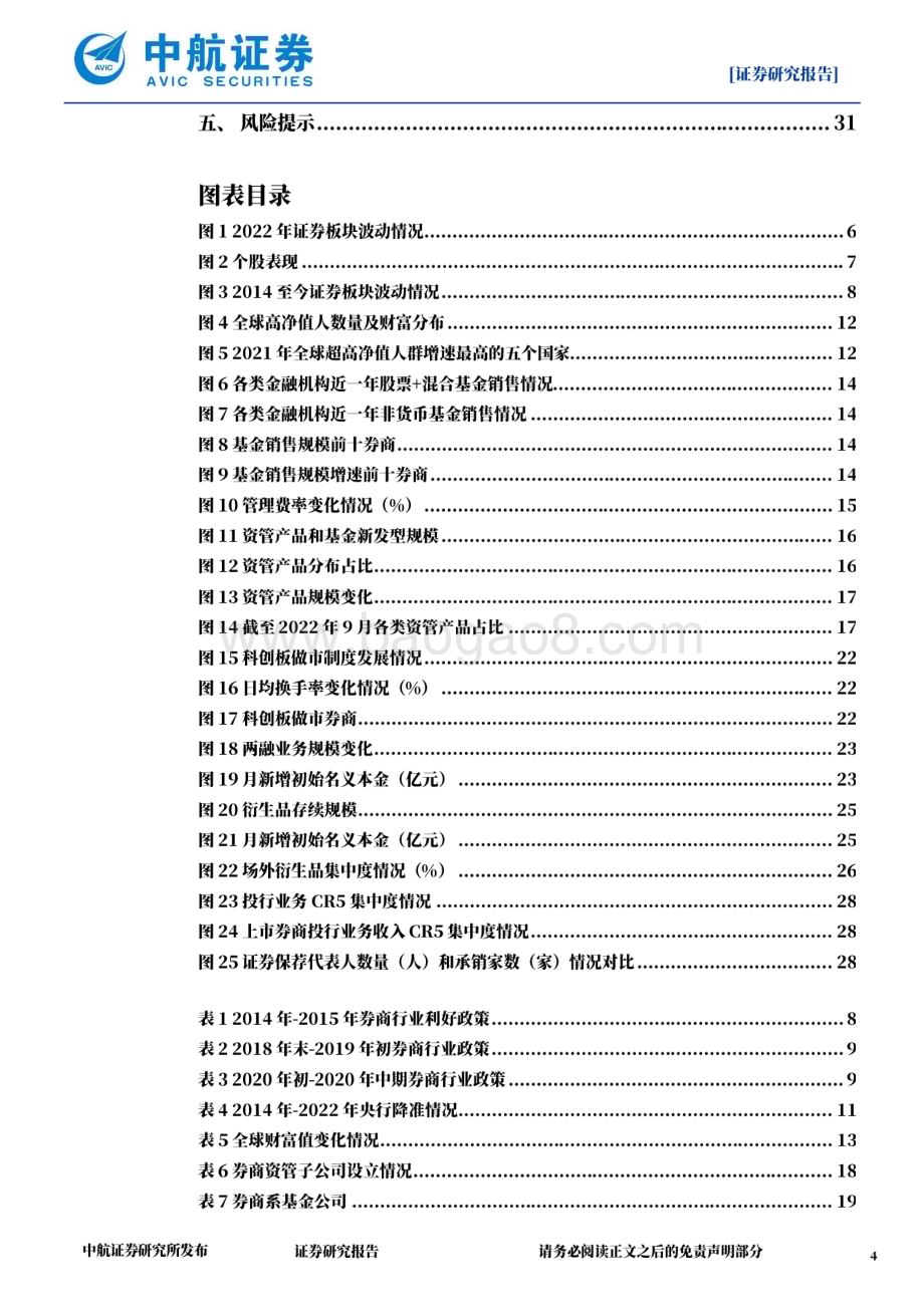 深度报告-20230111-中航证券-非银金融_业绩改善可期_布局财富管理_投行业务_机构业务三大主线_32页_9mb.pdf_第4页