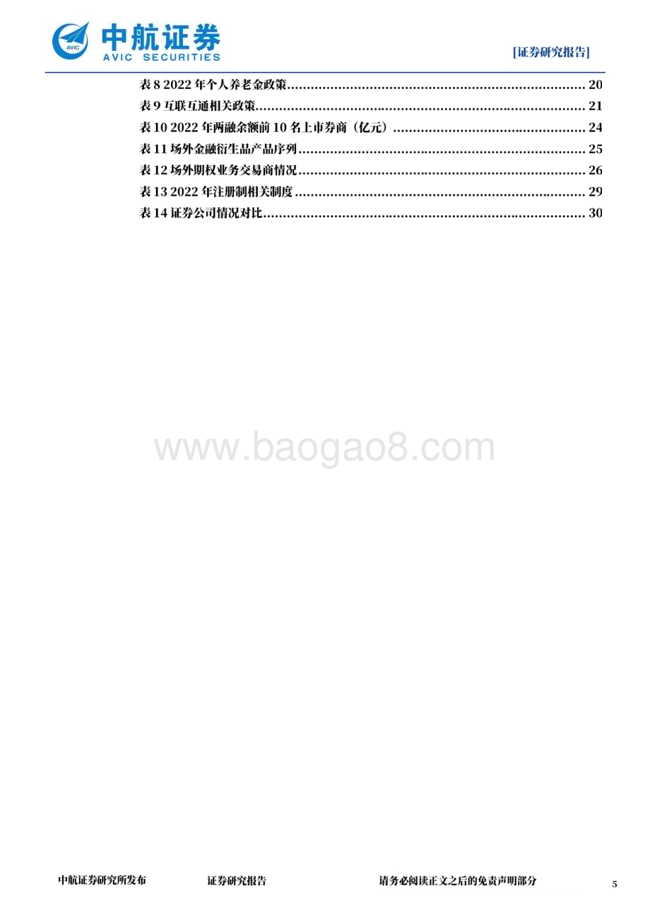 深度报告-20230111-中航证券-非银金融_业绩改善可期_布局财富管理_投行业务_机构业务三大主线_32页_9mb.pdf_第5页