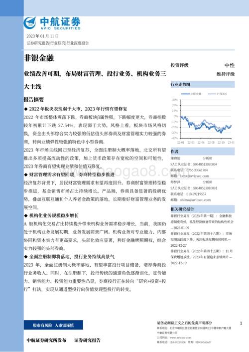 深度报告-20230111-中航证券-非银金融_业绩改善可期_布局财富管理_投行业务_机构业务三大主线_32页_9mb.pdf