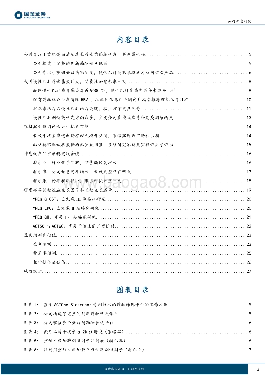 深度报告-20230120-国金证券-特宝生物-688278.SH-乙肝临床治愈推广有望拉动公司业绩增长_30页_3mb.pdf_第2页