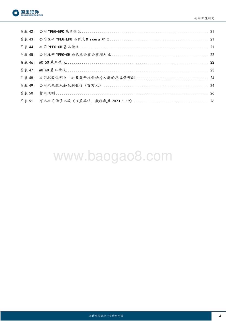 深度报告-20230120-国金证券-特宝生物-688278.SH-乙肝临床治愈推广有望拉动公司业绩增长_30页_3mb.pdf_第4页