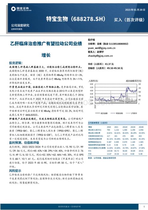 深度报告-20230120-国金证券-特宝生物-688278.SH-乙肝临床治愈推广有望拉动公司业绩增长_30页_3mb.pdf