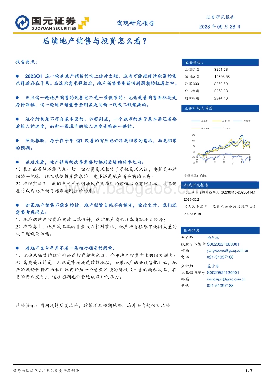 20230528-国元证券-宏观研究报告_后续地产销售与投资怎么看__7页_950kb.pdf_第1页