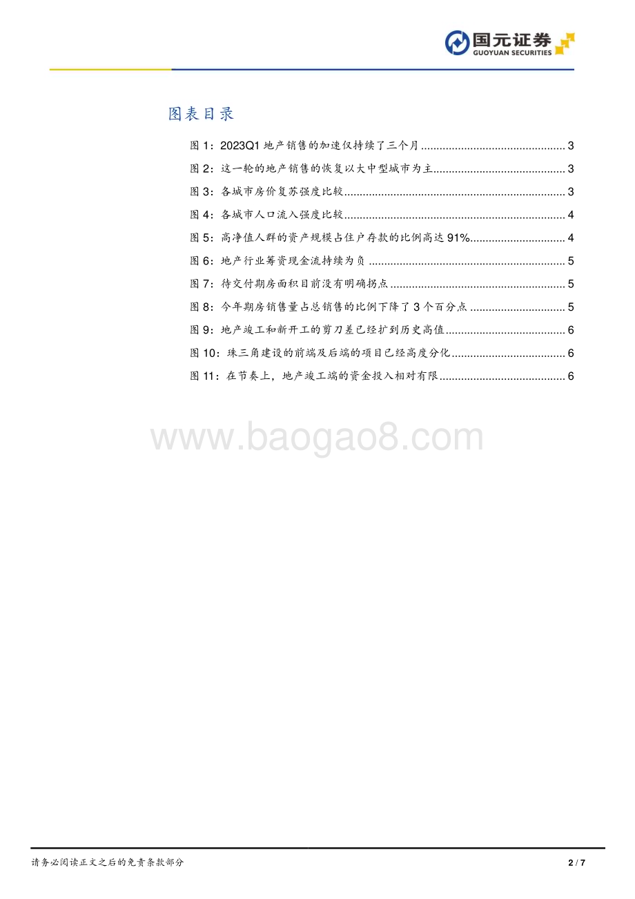 20230528-国元证券-宏观研究报告_后续地产销售与投资怎么看__7页_950kb.pdf_第2页