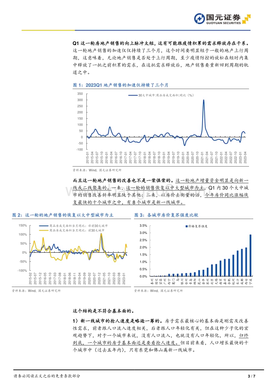20230528-国元证券-宏观研究报告_后续地产销售与投资怎么看__7页_950kb.pdf_第3页