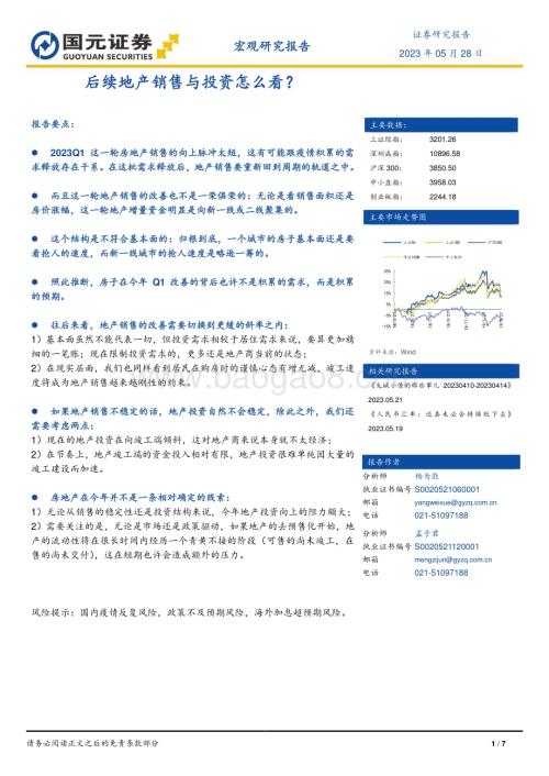 20230528-国元证券-宏观研究报告_后续地产销售与投资怎么看__7页_950kb.pdf
