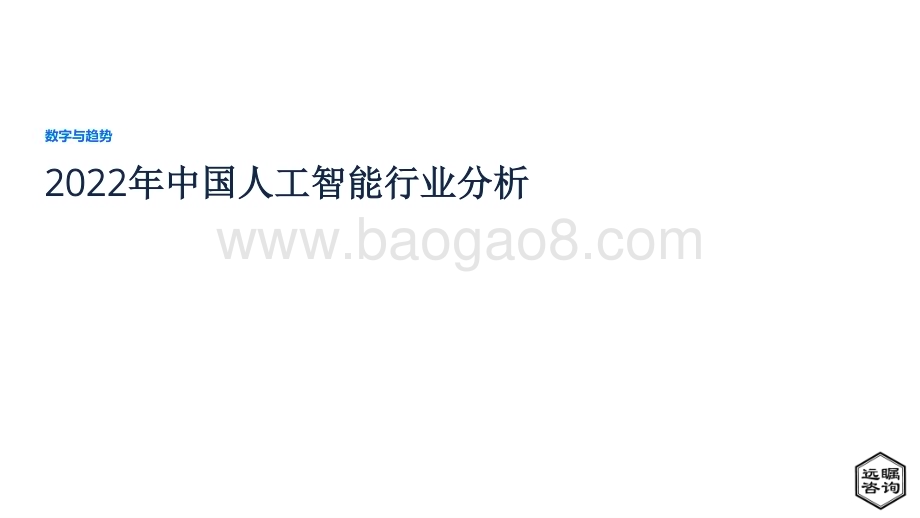 远瞩咨询：2022年中国人工智能行业分析_44页_2mb (1).pdf_第1页