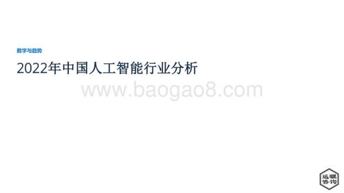 远瞩咨询：2022年中国人工智能行业分析_44页_2mb (1).pdf