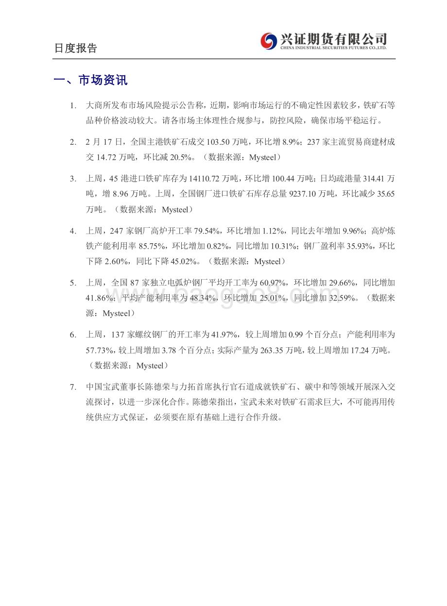 20230220-兴证期货-铁矿_钢材日度报告_6页_472kb (1).pdf_第3页